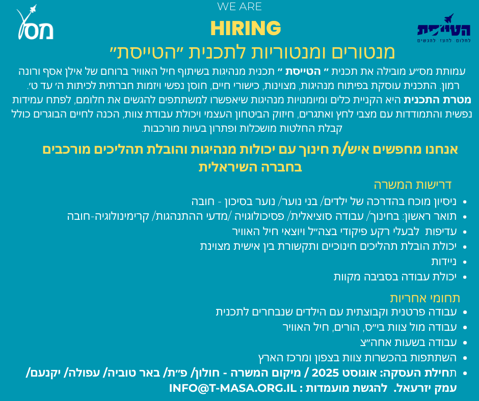 מנטורית ומנטוריות לתכנית הטייסת